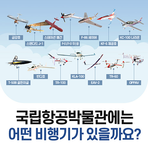 [전시] 국립항공박물관에는 어떤 비행기가 있을까요?