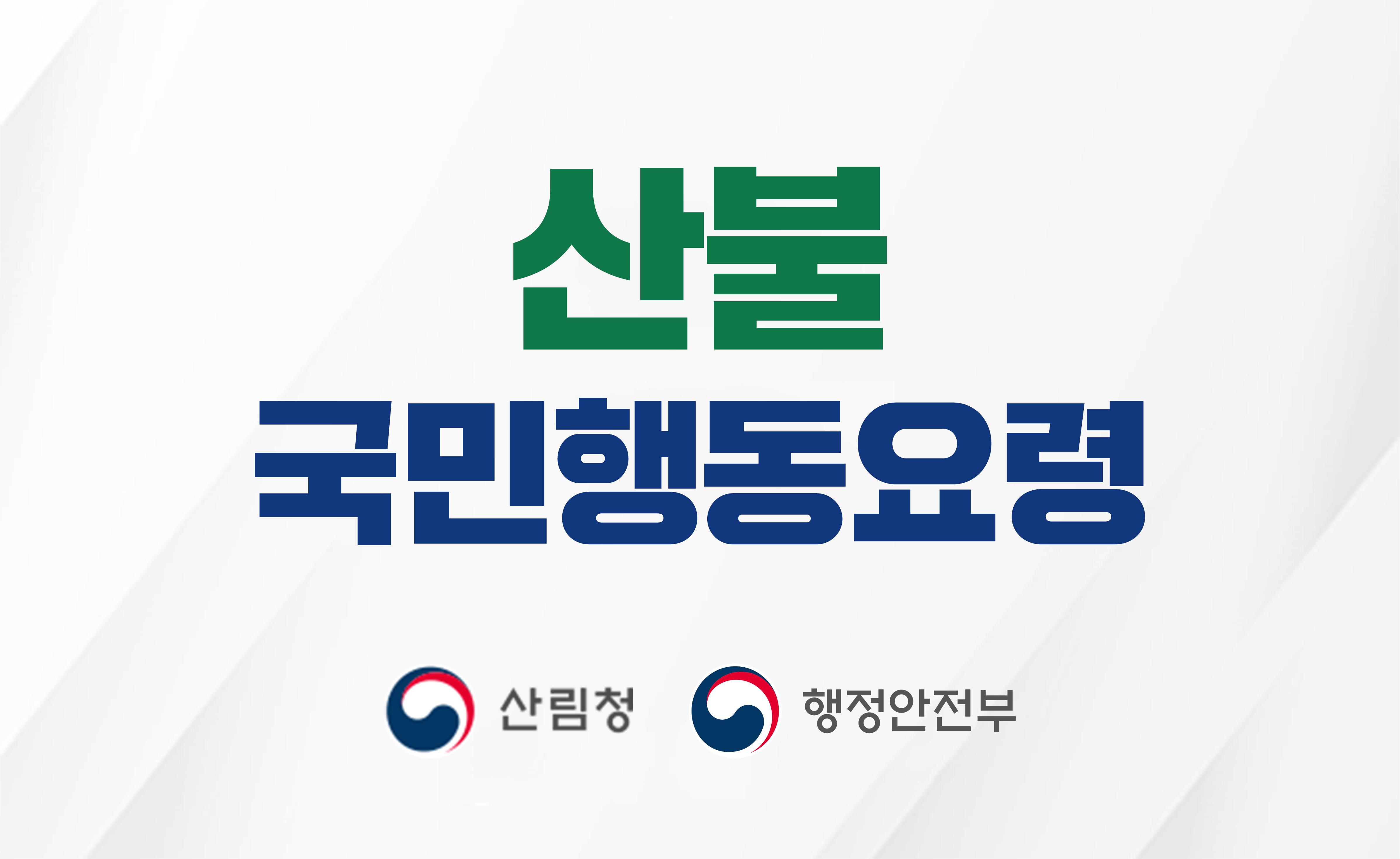 산불국민행동요령