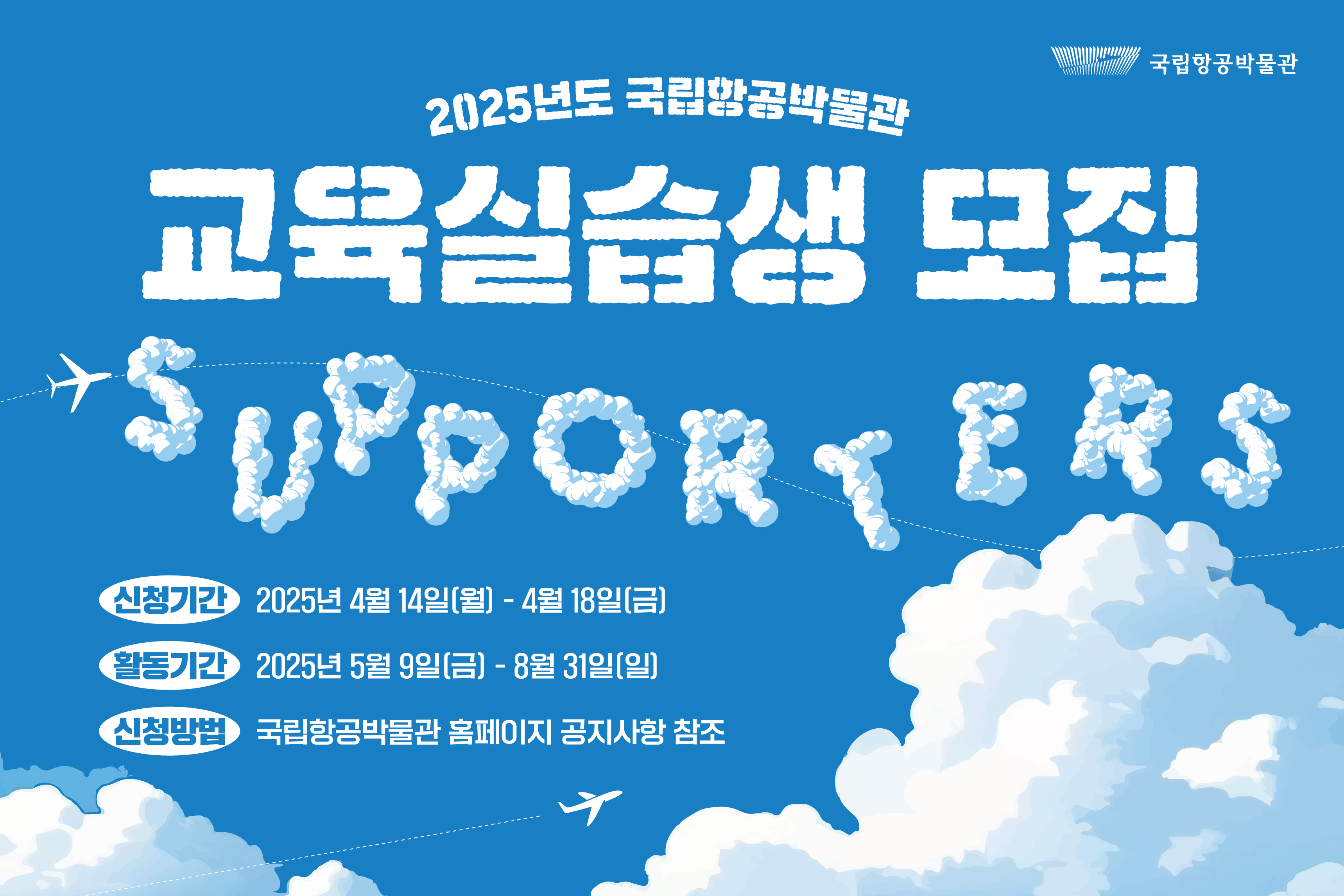 2025년 국립항공박물관 교육 실습과정 모집 공고문