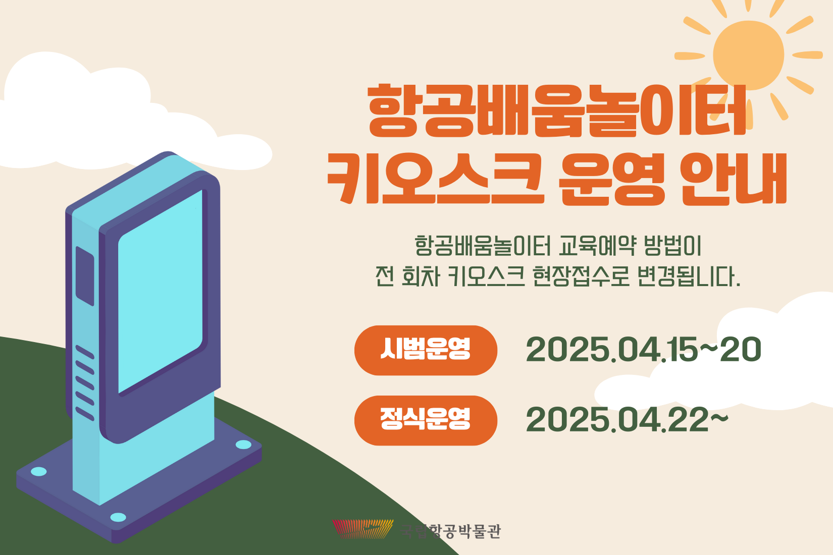 [교육] 항공배움놀이터 키오스크 운영 안내(2025.4.22(화)~)