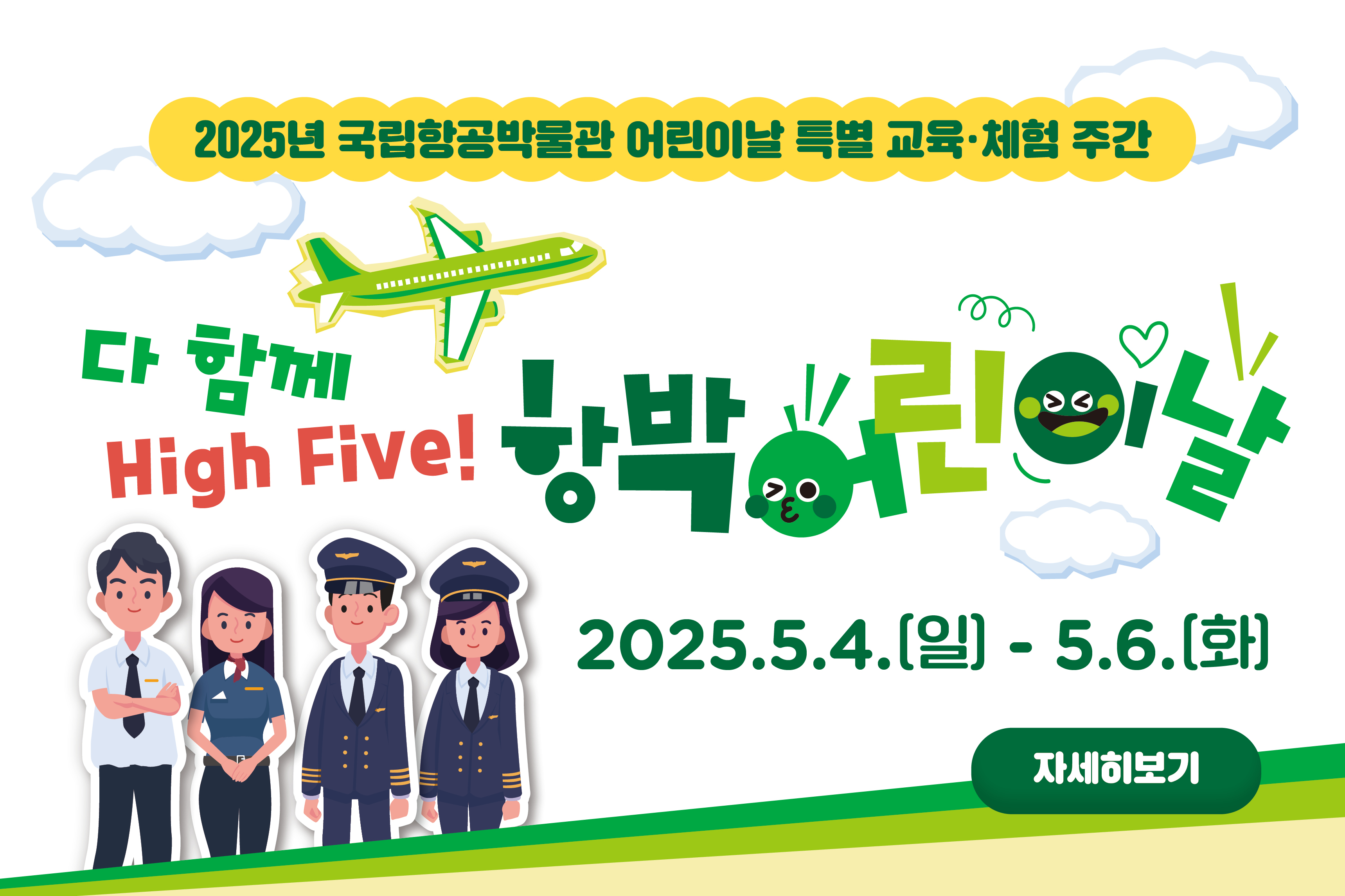 [교육] 다 함께 High Five! 항박 어린이날 특별 교육·체험 주간 안내