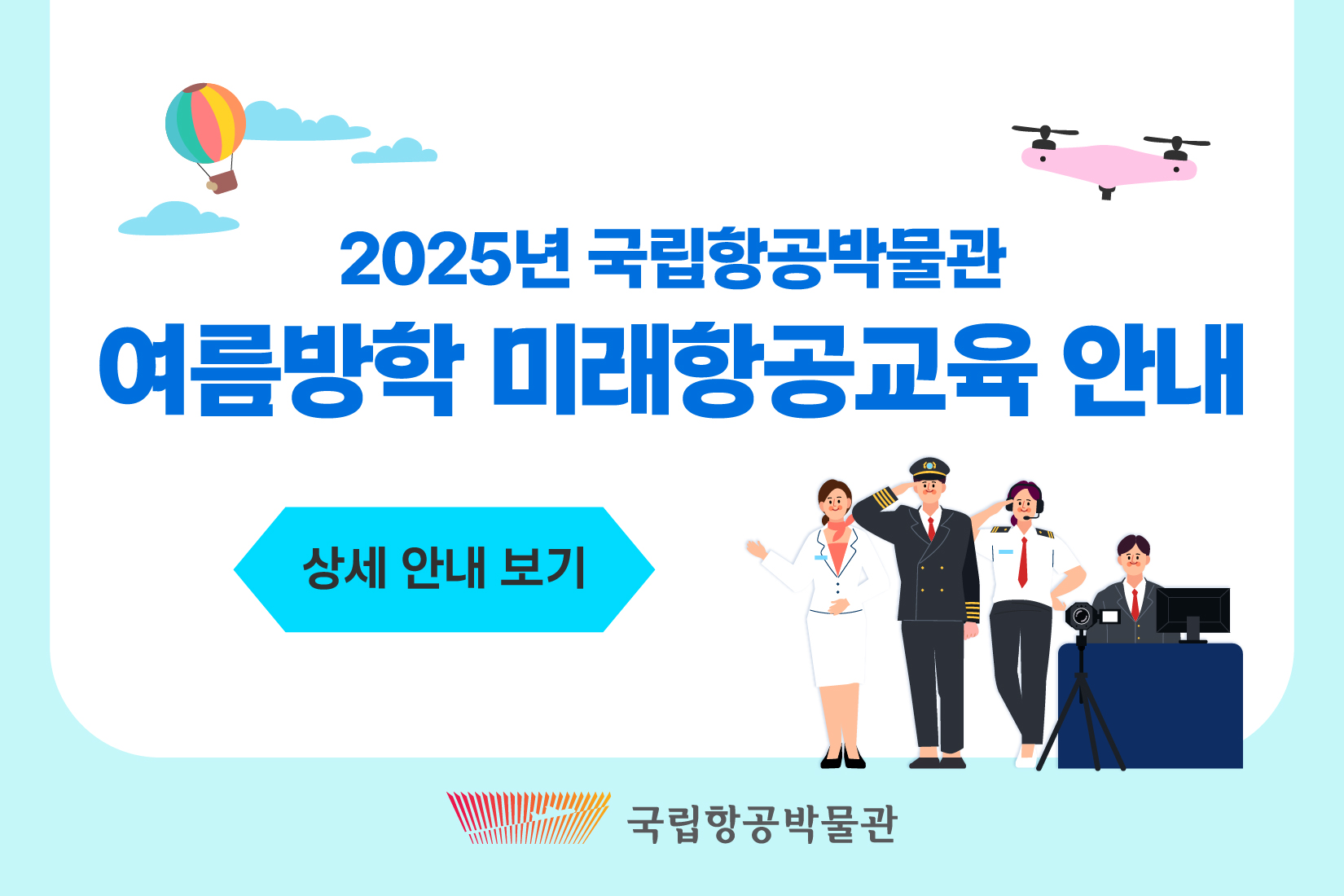 국립항공박물관 여름방학 미래항공교육 안내