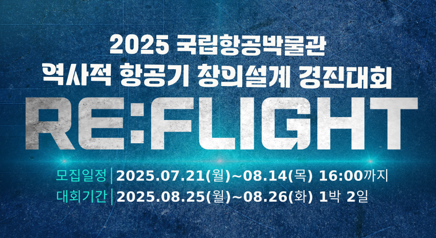 2025 국립항공박물관 역사적 항공기 창의설계 경진대회 개최 안내