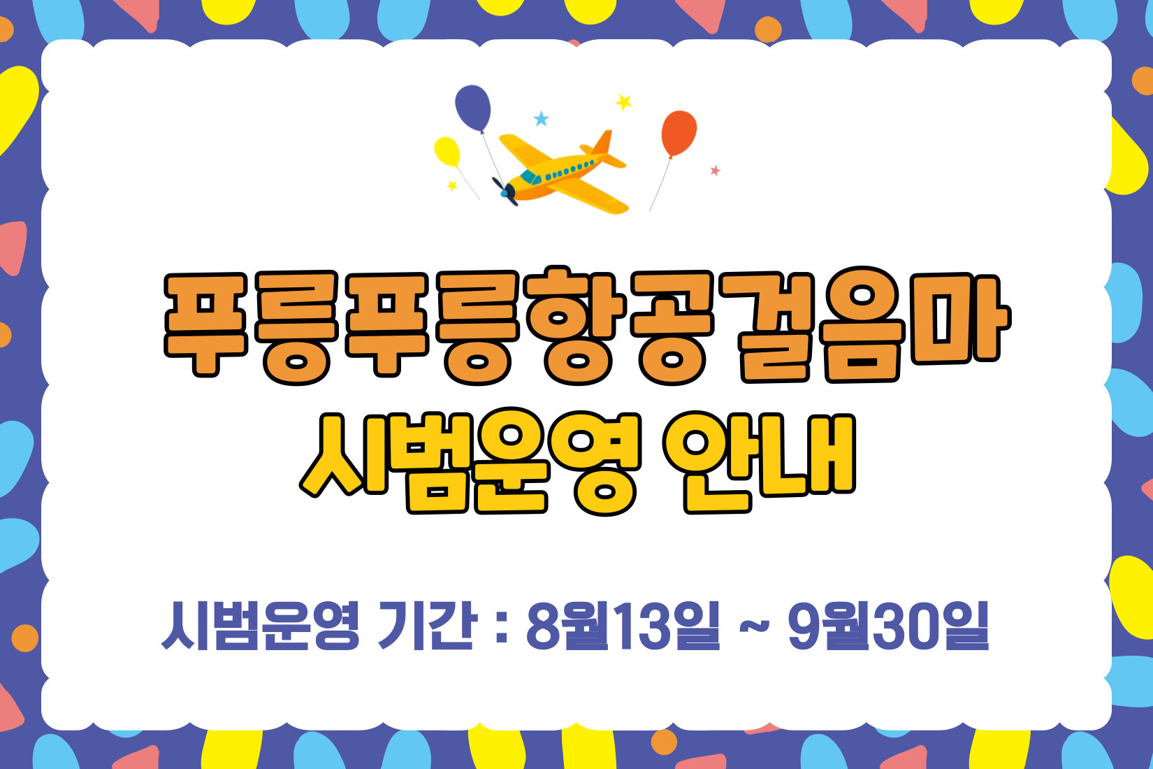 [교육] 푸릉푸릉항공걸음마 시범운영 안내