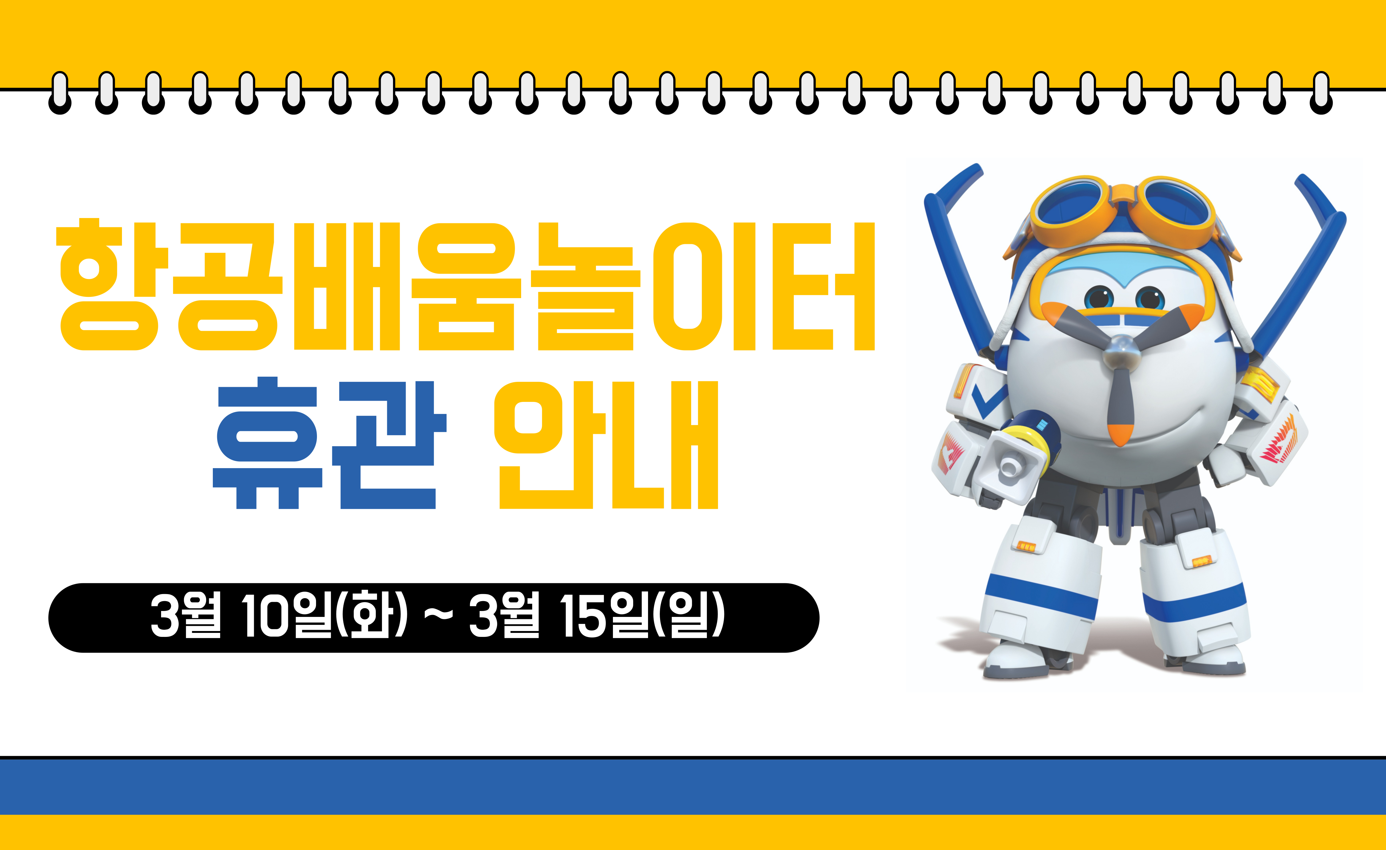 항공배움놀이터 휴관 안내