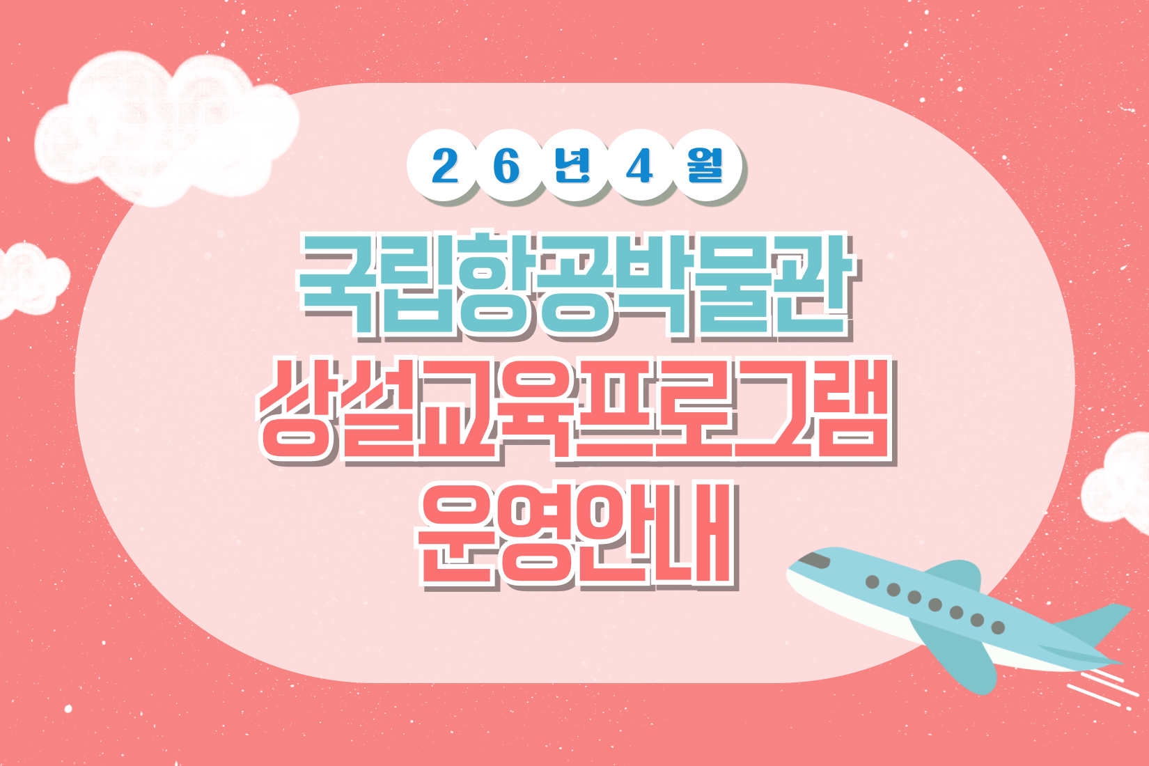 2026년 국립항공박물관 4월 정규 교육 예약방법 및 프로그램 안내 (2026.4.1.~4.30.)