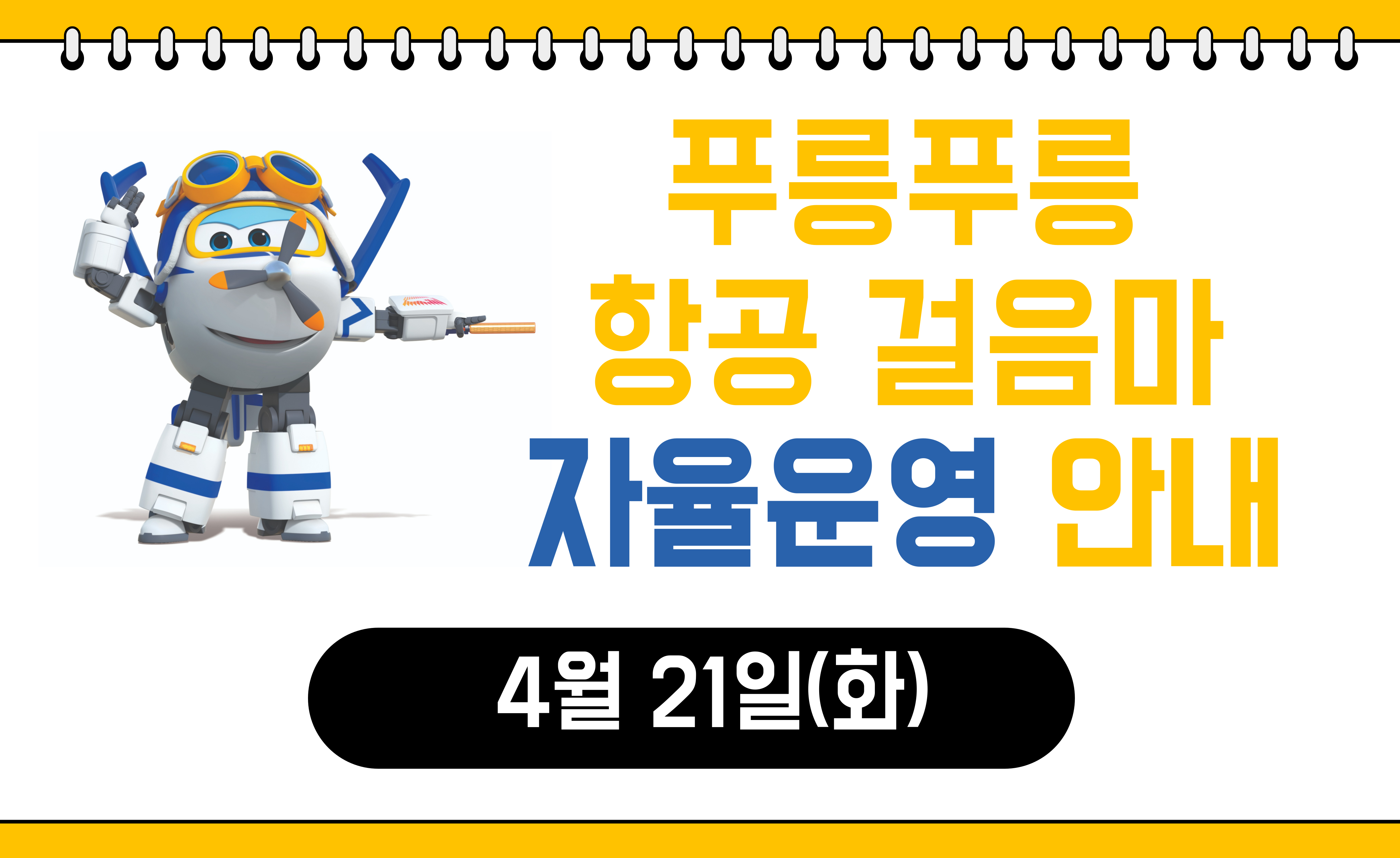 3층 푸릉푸릉 항공 걸음마 자율운영 안내(4.21.)