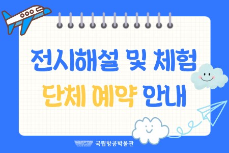 전시해설 및 체험 단체예약 안내