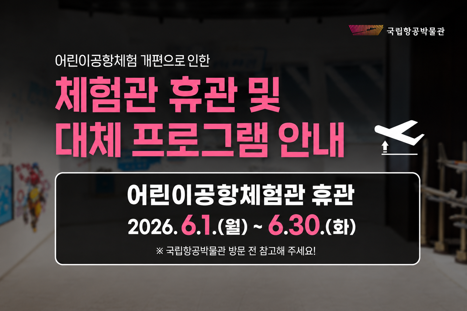 체험관 휴관 및 대체 프로그램