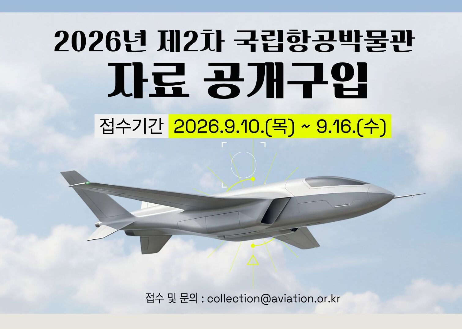 2026년 국립항공박물관 제2차 자료 공개구입