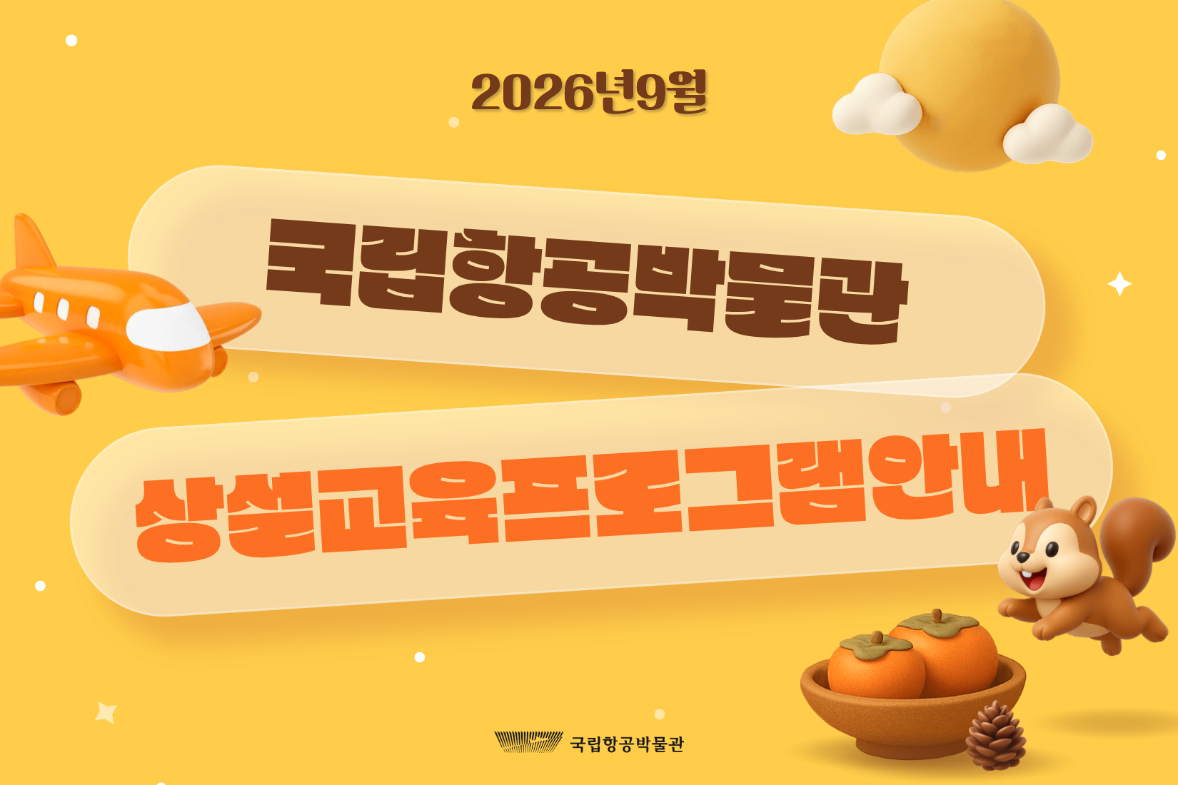 2026년 국립항공박물관 9월 정규 교육 예약방법 및 프로그램 안내 (2026.9.1.~9.30.)