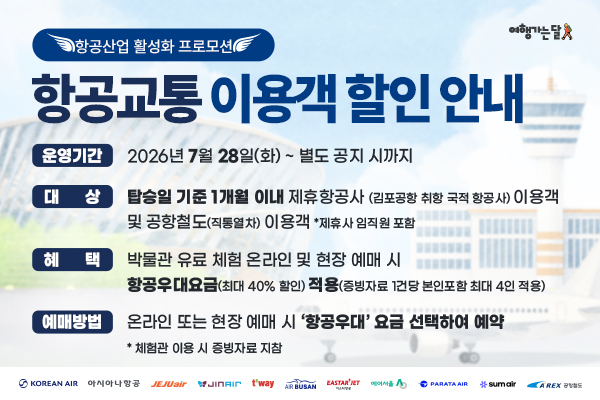 항공산업 활성화 프로모션