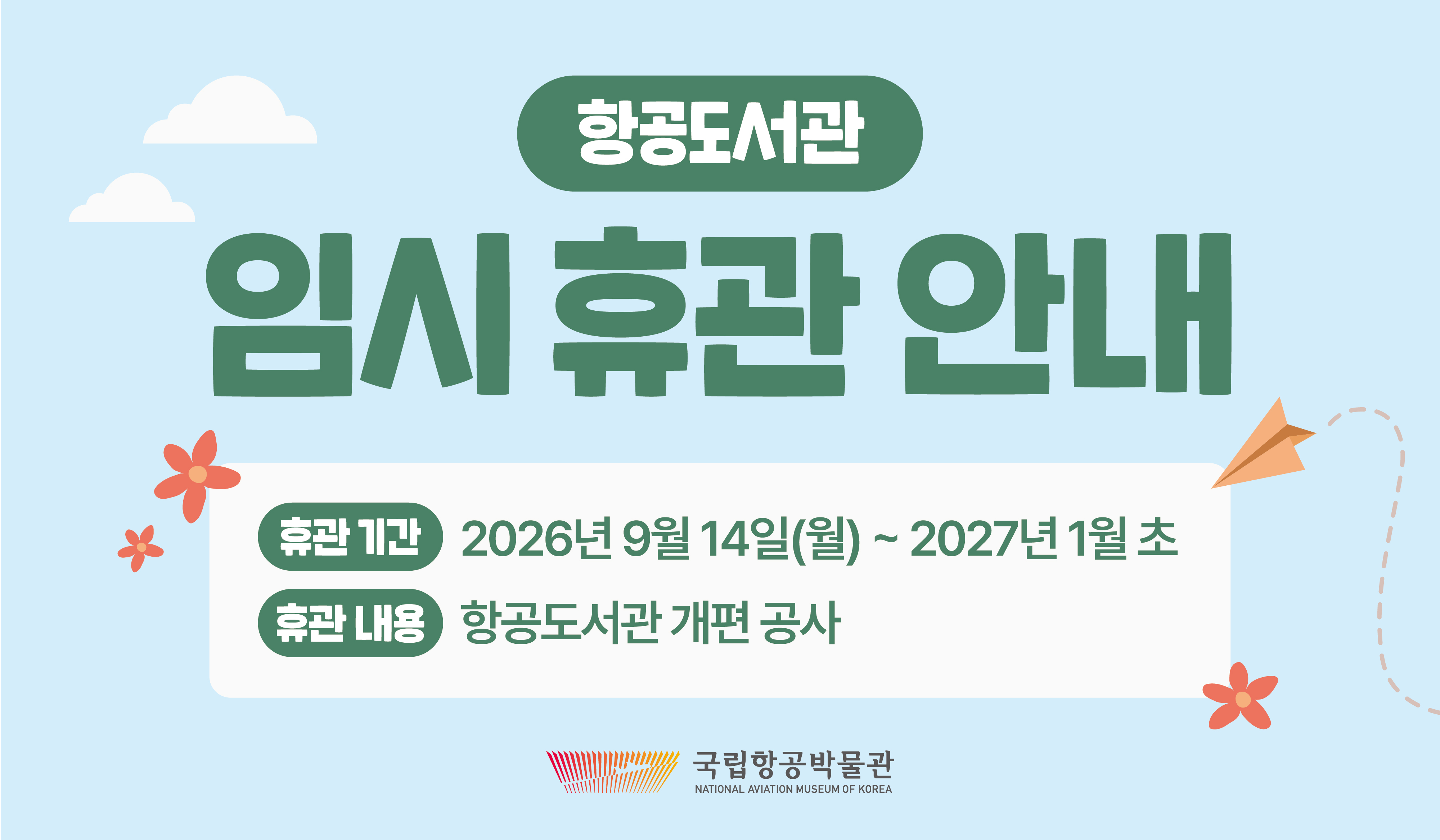 항공도서관 임시휴관 안내