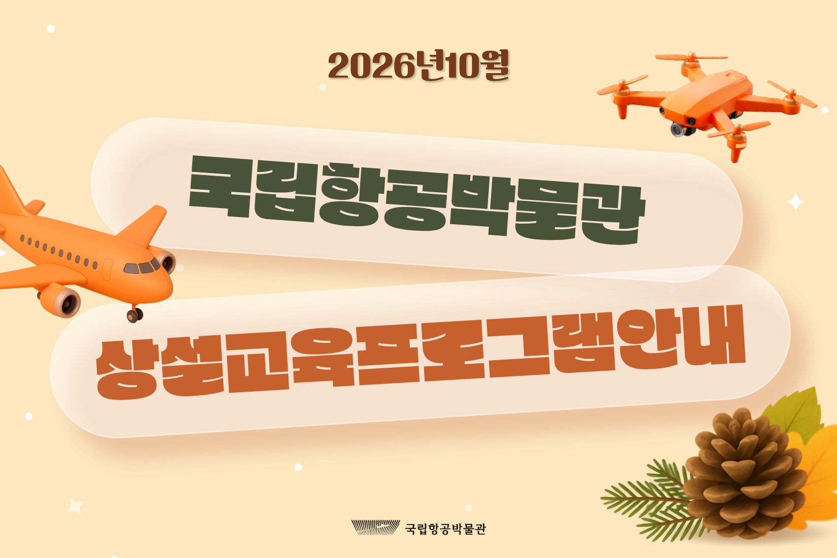2026년 10월 상설교육 프로그램 운영 안내