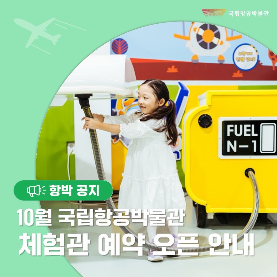 10월 박물관 체험관 예약 안내