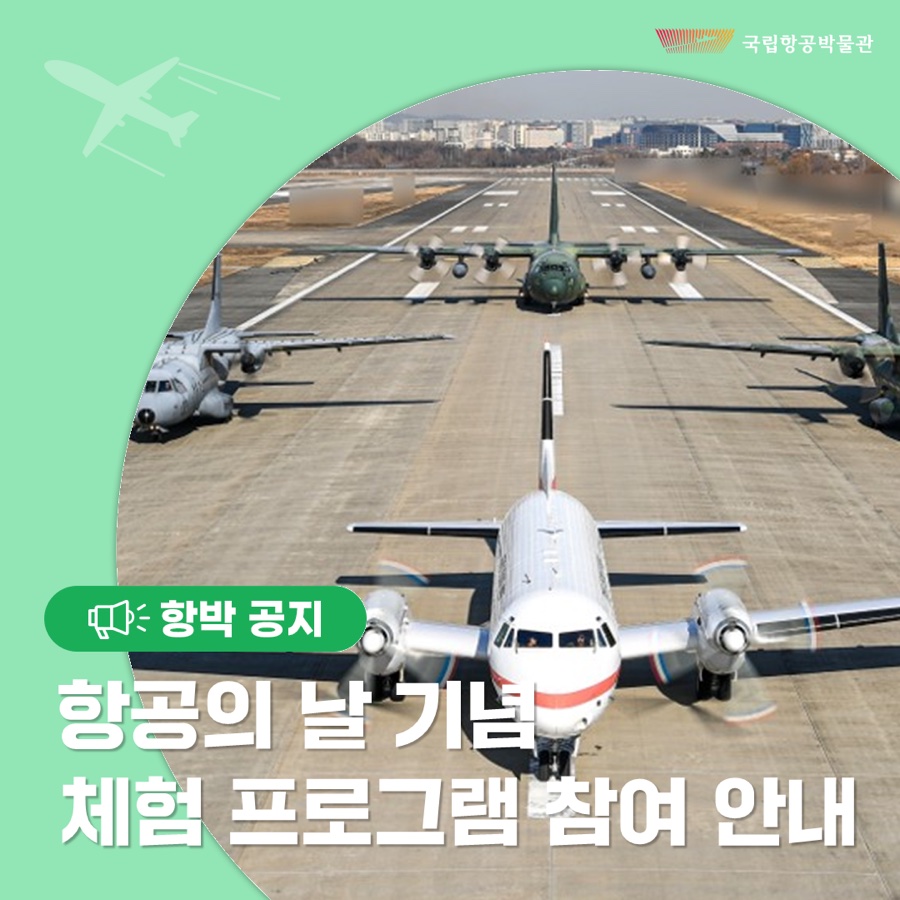 항공의날 체험 프로그램 안내