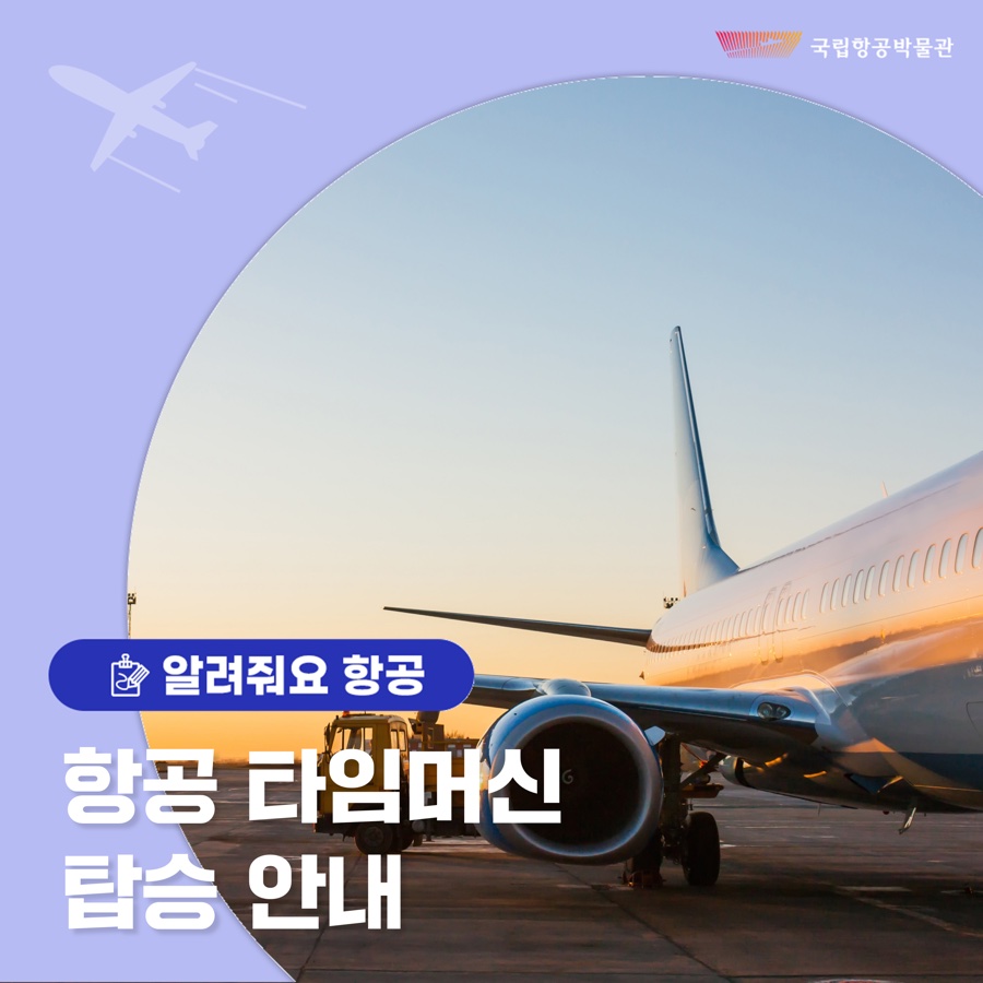항공 타임머신 탑승 안내